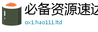 2025精准资料大全免费将2025新澳门2025免费原料